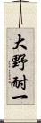 大野耐一 Scroll