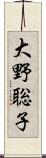 大野聡子 Scroll