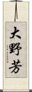 大野芳 Scroll