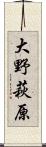 大野萩原 Scroll