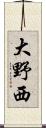 大野西 Scroll