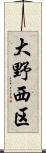 大野西区 Scroll