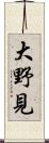 大野見 Scroll