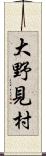 大野見村 Scroll