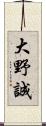 大野誠 Scroll