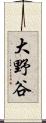 大野谷 Scroll