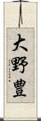 大野豊 Scroll