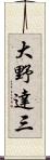 大野達三 Scroll