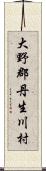 大野郡丹生川村 Scroll