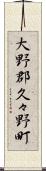 大野郡久々野町 Scroll