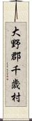 大野郡千歳村 Scroll