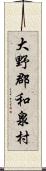 大野郡和泉村 Scroll