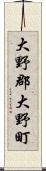 大野郡大野町 Scroll