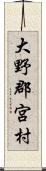 大野郡宮村 Scroll