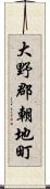 大野郡朝地町 Scroll