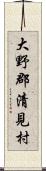 大野郡清見村 Scroll