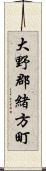 大野郡緒方町 Scroll