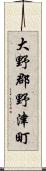 大野郡野津町 Scroll