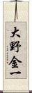 大野金一 Scroll