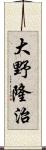 大野隆治 Scroll