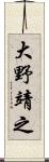 大野靖之 Scroll