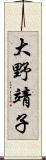 大野靖子 Scroll