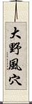 大野風穴 Scroll
