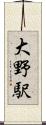 大野駅 Scroll