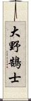 大野鵠士 Scroll