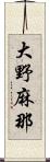 大野麻那 Scroll