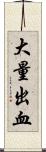 大量出血 Scroll