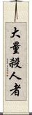 大量殺人者 Scroll