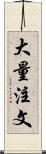 大量注文 Scroll