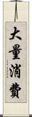 大量消費 Scroll