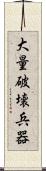 大量破壊兵器 Scroll