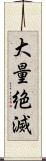 大量絶滅 Scroll