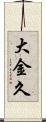 大金久 Scroll