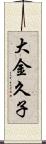 大金久子 Scroll