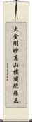 大金剛妙高山樓閣陀羅尼 Scroll