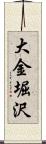 大金堀沢 Scroll