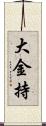 大金持 Scroll