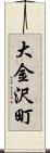 大金沢町 Scroll
