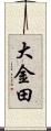 大金田 Scroll