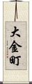 大金町 Scroll
