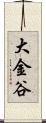 大金谷 Scroll