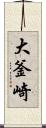 大釜崎 Scroll