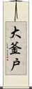 大釜戸 Scroll