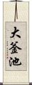 大釜池 Scroll