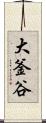 大釜谷 Scroll