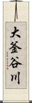 大釜谷川 Scroll